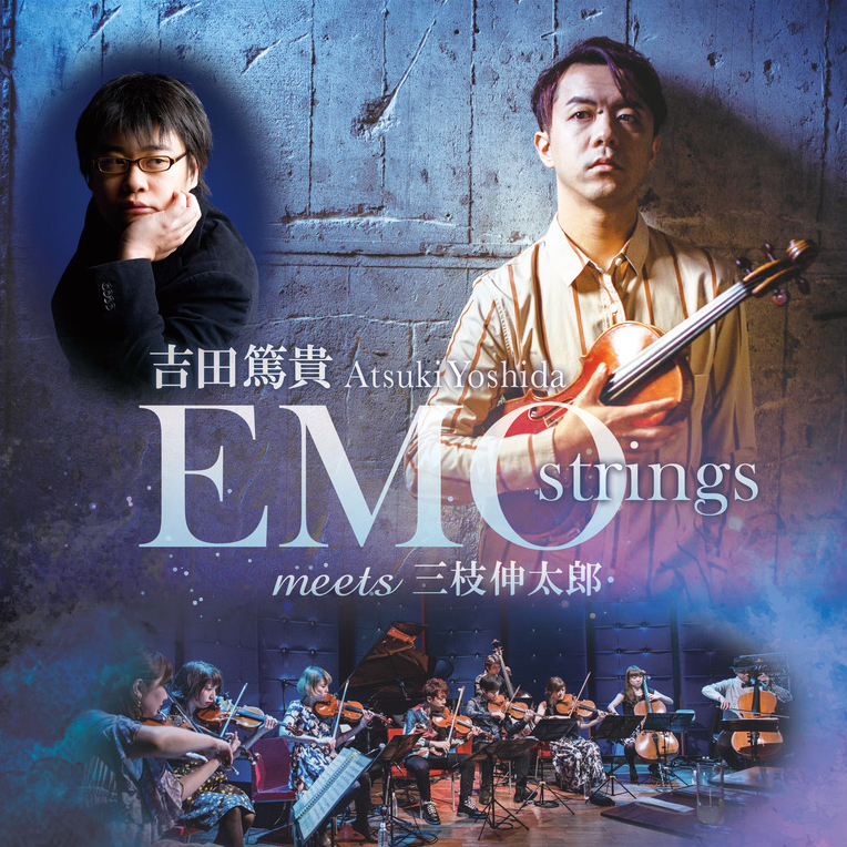 吉田篤貴EMO strings