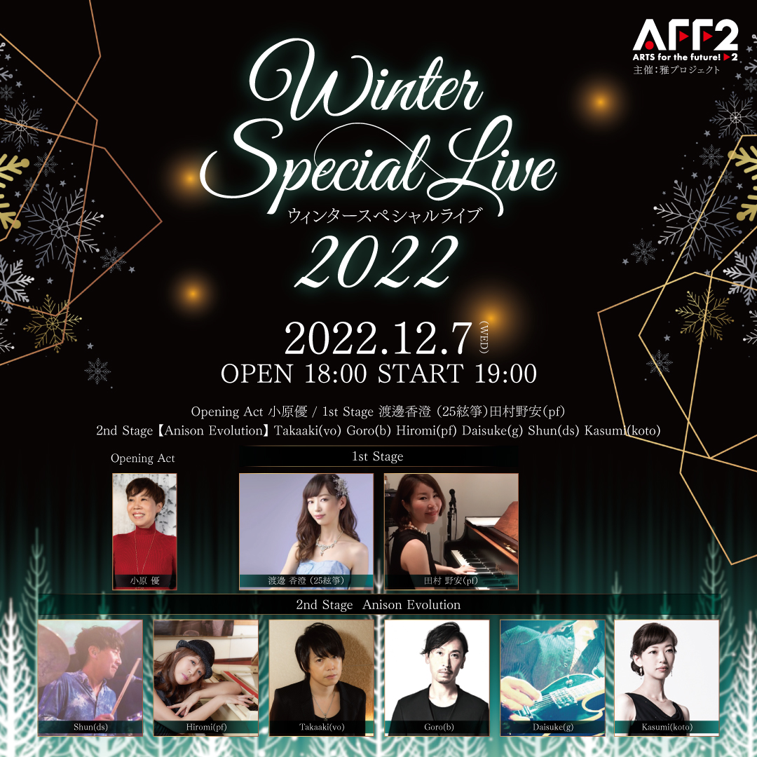 Winter Special Live 2022 小原優・渡邊香澄・田村野安・Anison Evolution《同時配信あり》