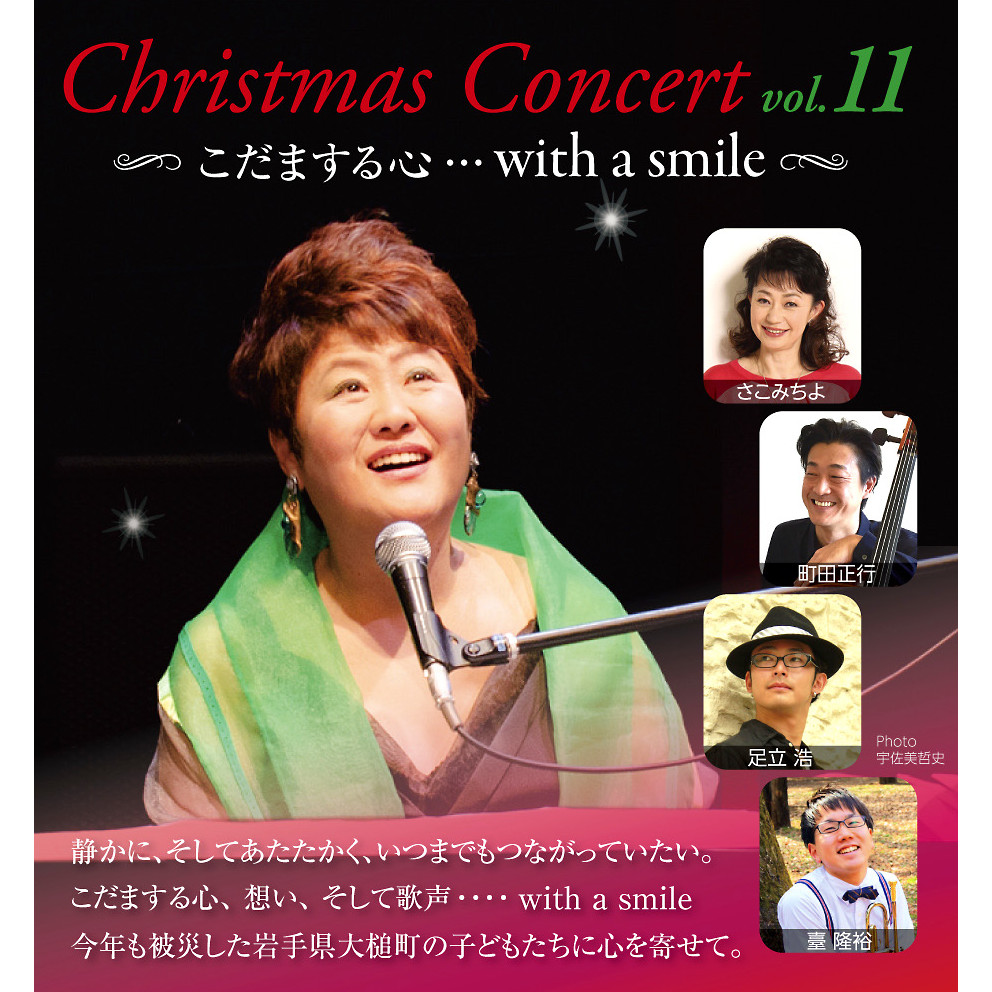 Christmas Concert vol.11 ～こだまする心 ... with a smile～
