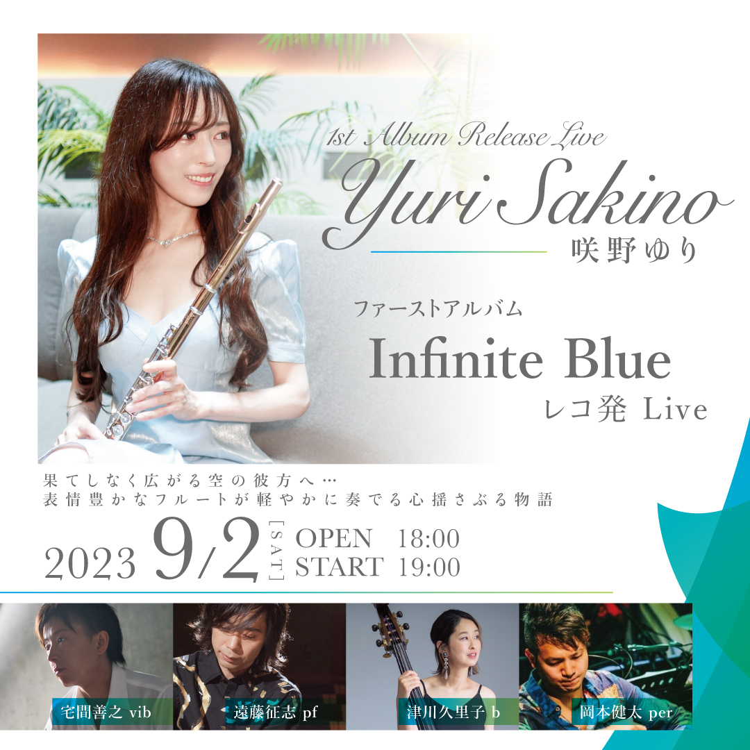 咲野ゆり ファーストアルバム 『infinite blue』 レコ発 Live《同時配信あり》