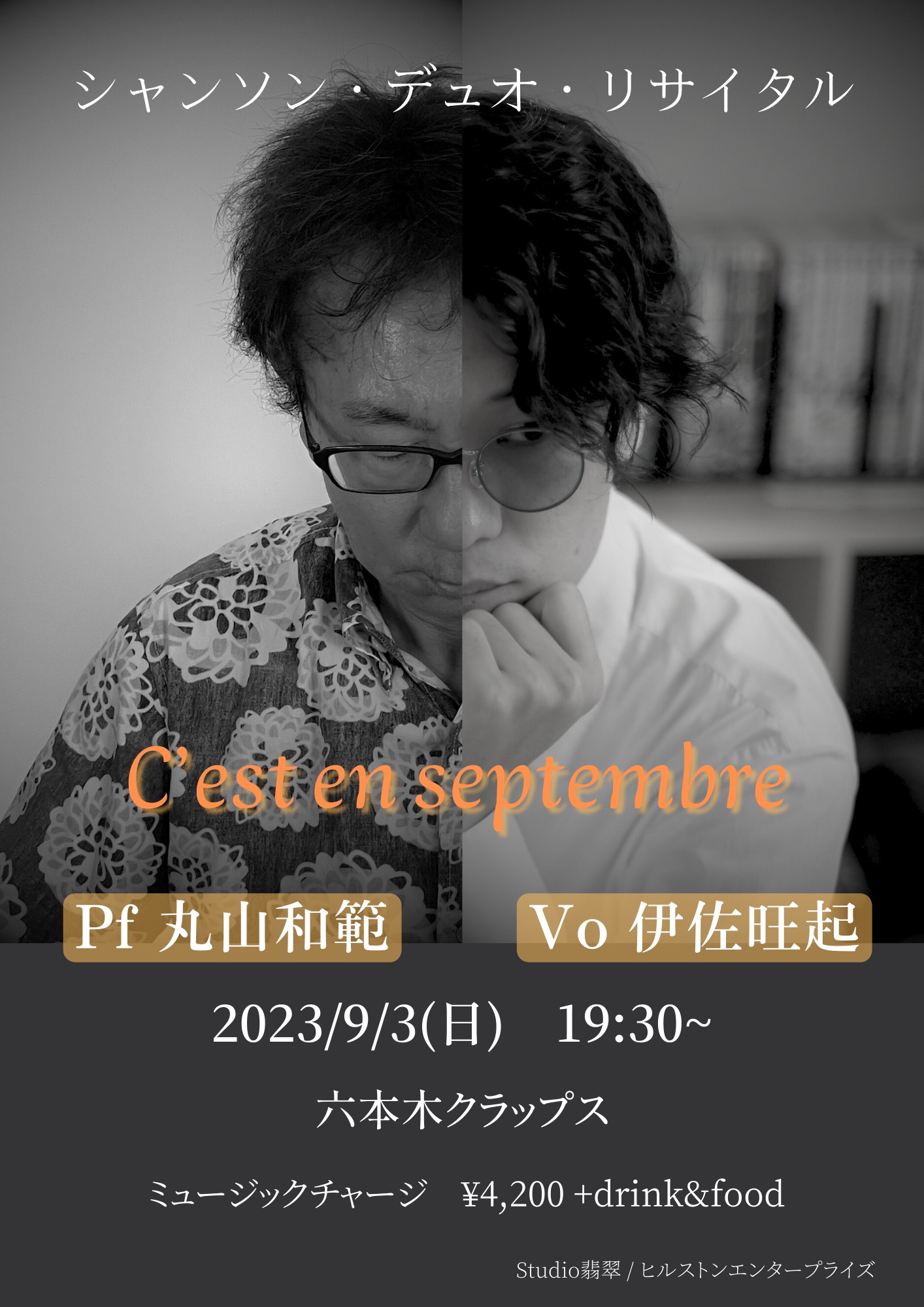 伊佐旺起&丸山和範 シャンソン・デュオ・リサイタル『C’est en septembre』【夜部】《同時配信あり》