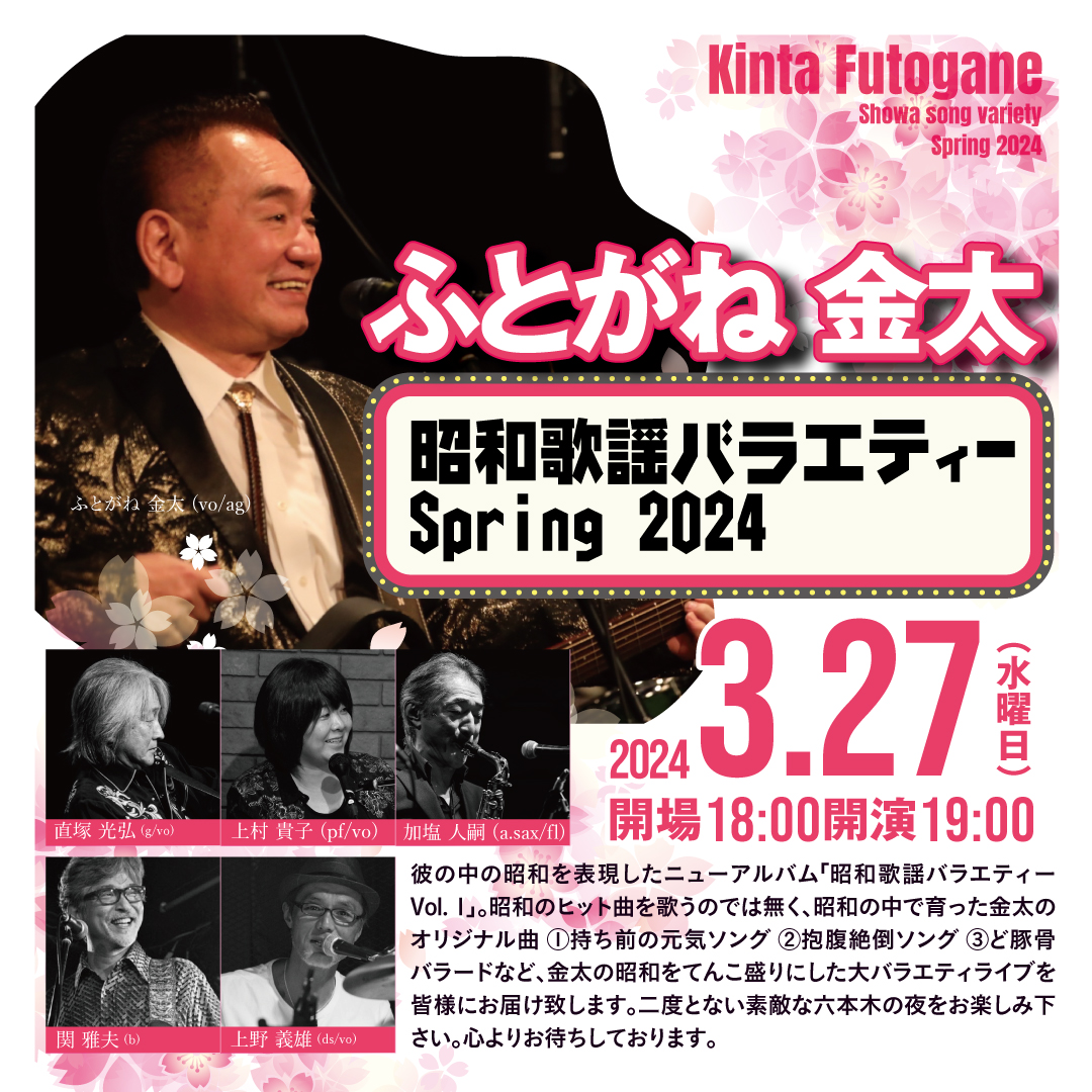ふとがね金太 昭和歌謡バラエティー Spring 2024