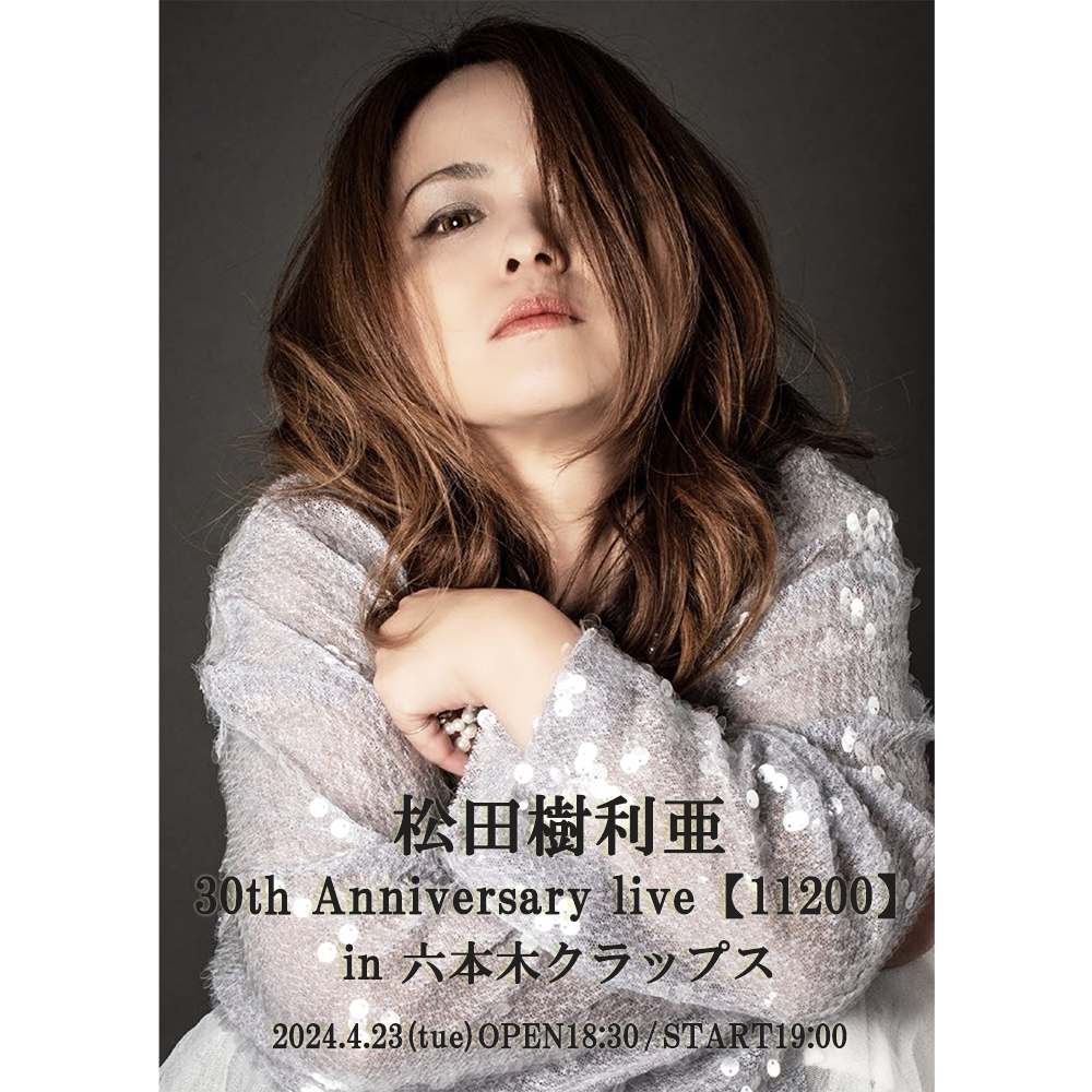 【SOLD OUT!!/キャンセル待ち】松田樹利亜 30th Anniversary live【11200】 in 六本木クラップス《同時配信あり》