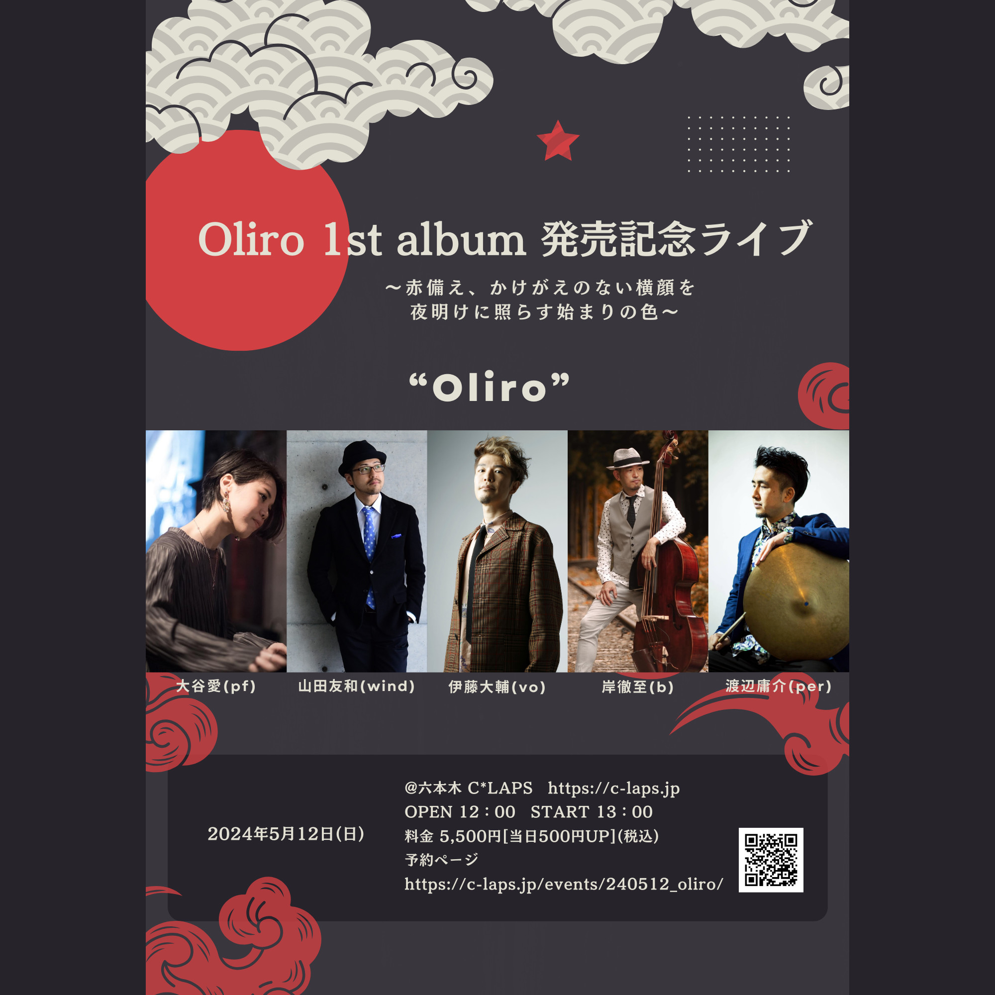 Oliro 1st album 発売記念ライブ ～赤備え、かけがえのない横顔を 夜明けに照らす始まりの色～《同時配信あり》