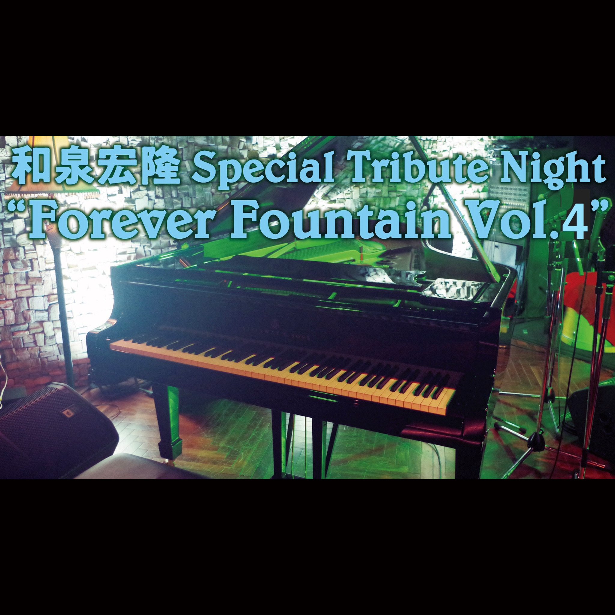 和泉宏隆 スペシャル・トリビュート・ナイト "Forever Fountain Vol.4" 和泉宏隆を偲ぶ会 Part.3《同時配信あり》