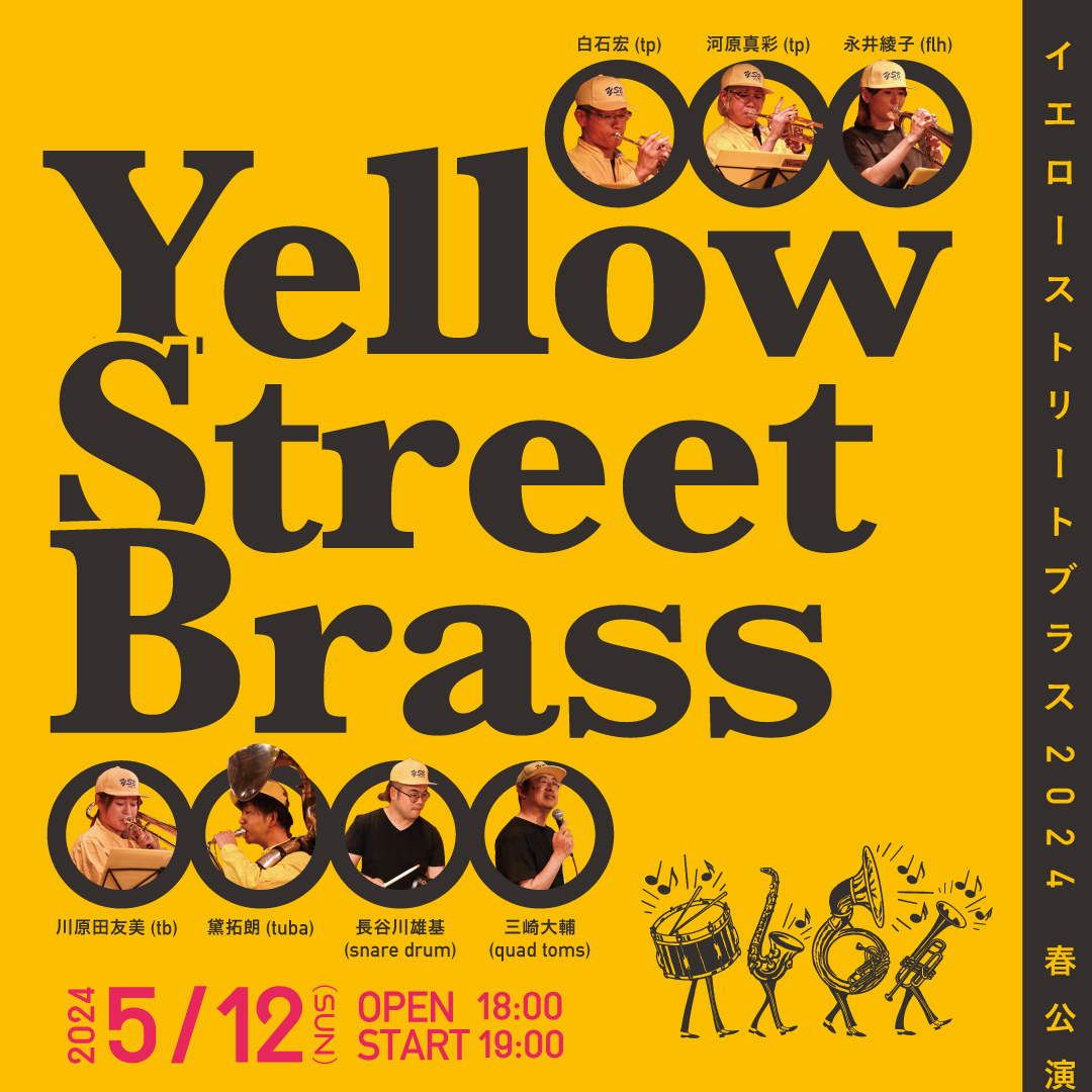 Yellow Street Brass 2024 春公演《同時配信あり》