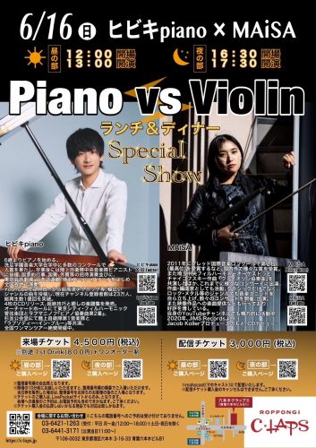 ヒビキpiano×MAiSA『Piano vs Violin～ランチ&ディナー Special Show』【昼の部】《同時配信あり》