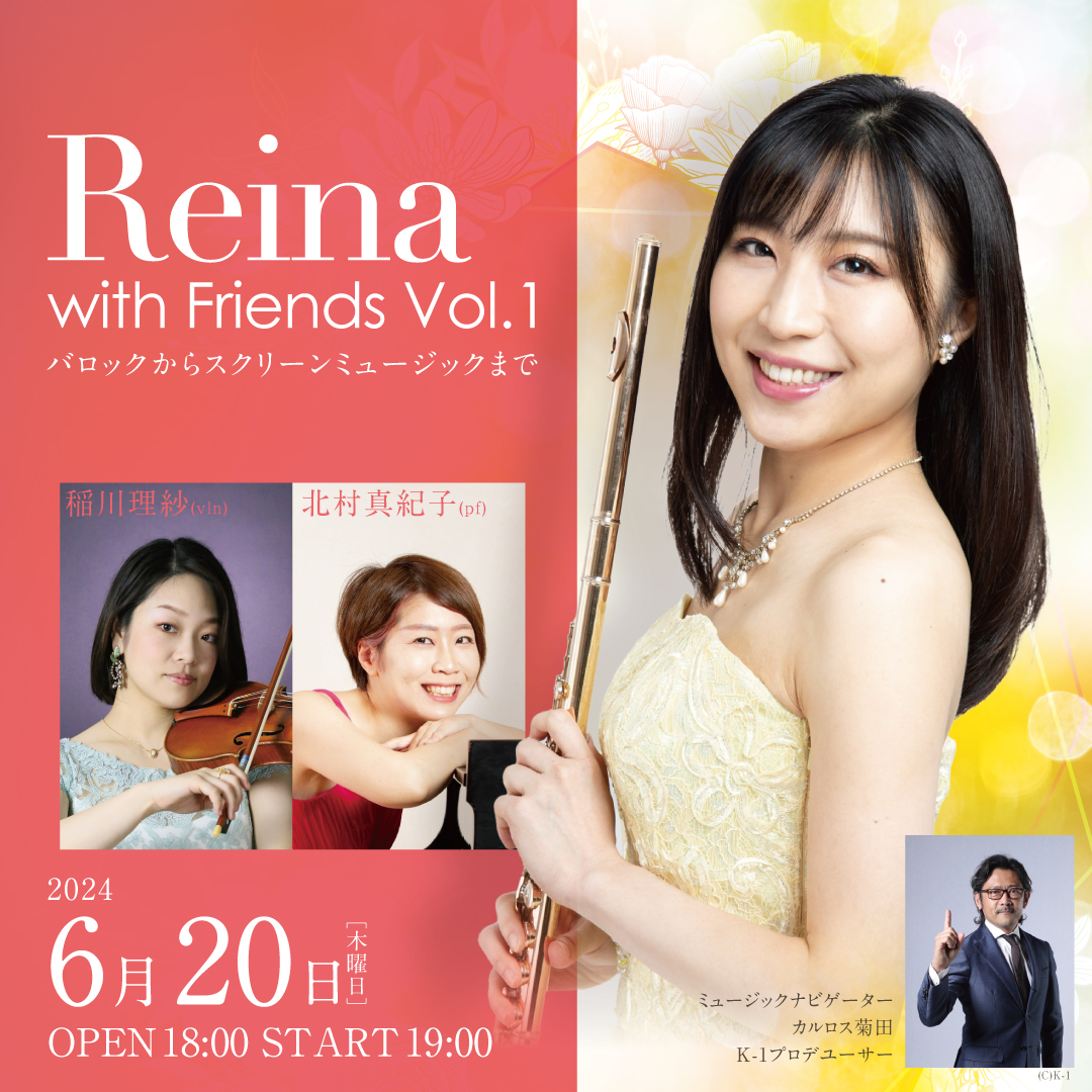 Reina with Friends Vol.1 「バロックからスクリーンミュージックまで」