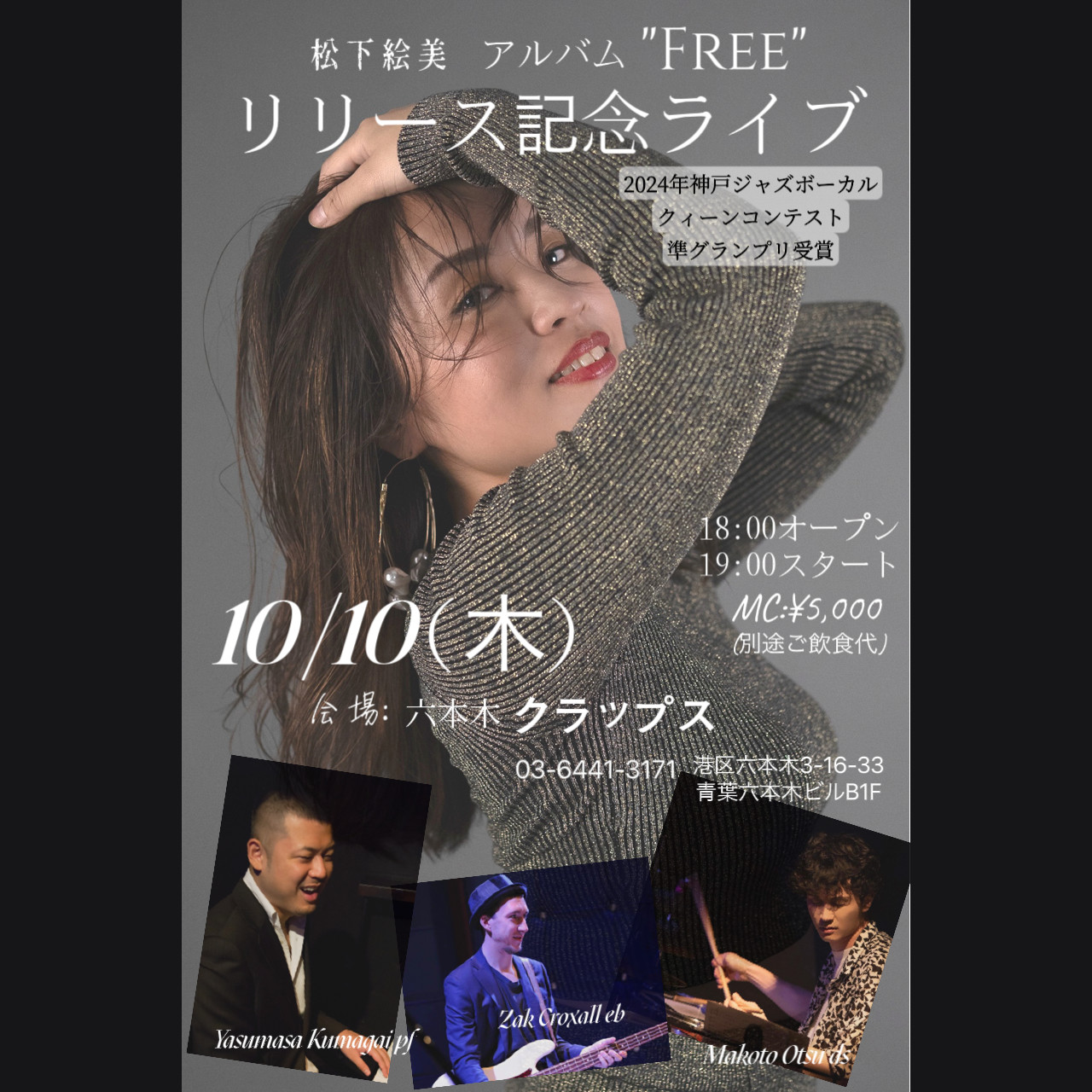 松下絵美 アルバム『Free』リリース記念ライブ