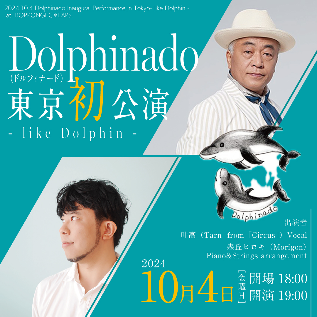 Dolphinado（ドルフｨナード）東京初公演 〜like Dolphin〜