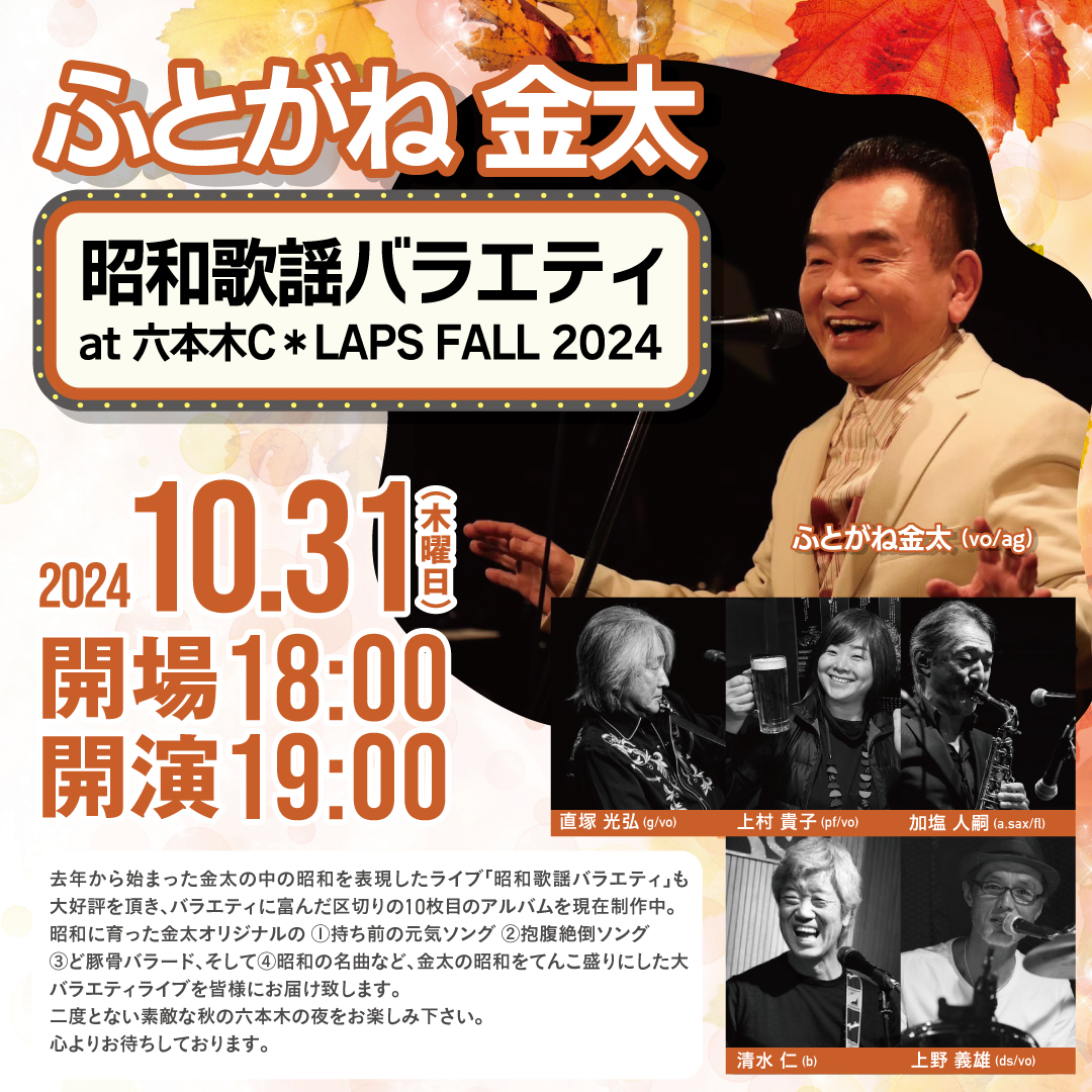 ふとがね金太 昭和歌謡バラエティ at 六本木 C*LAPS FALL 2024