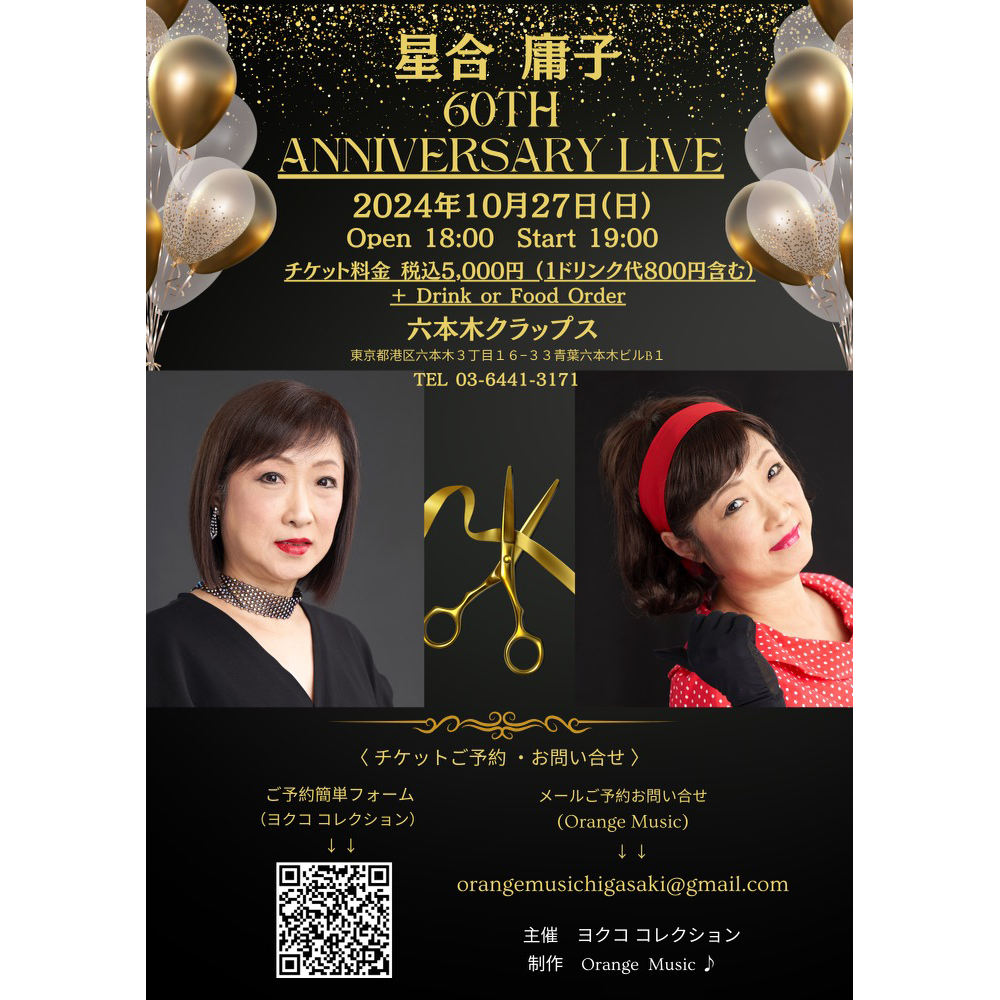 星合庸子 60th ANNIVERSARY LIVE