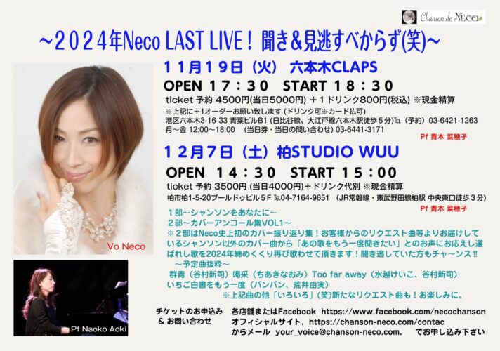 ~2024年Neco LAST LIVE! 聞き&見逃すべからず(笑)~