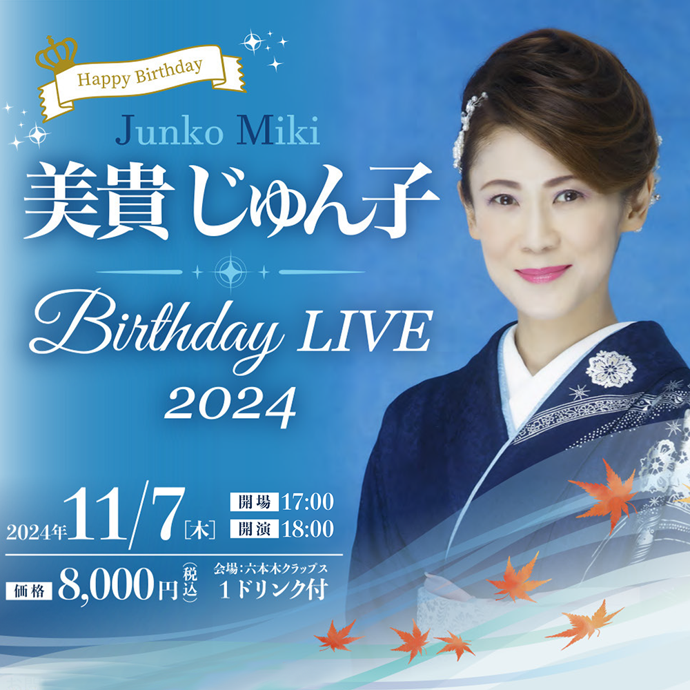 美貴じゅん子　Birthday LIVE2024