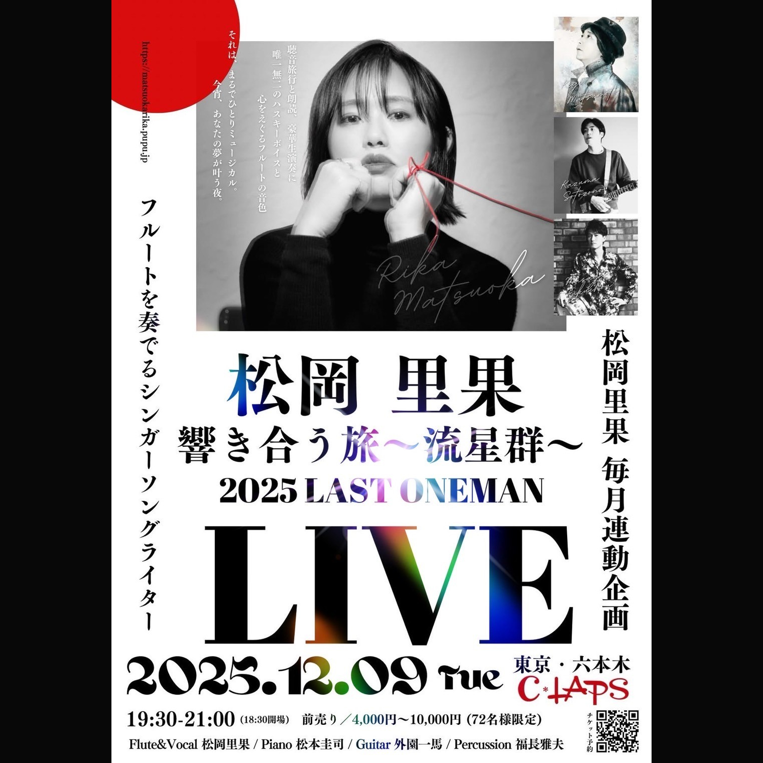 RIKA MATSUOKA ONEMAN CONCERT 2025 響き合う旅〜流星群〜《同時配信あり》
