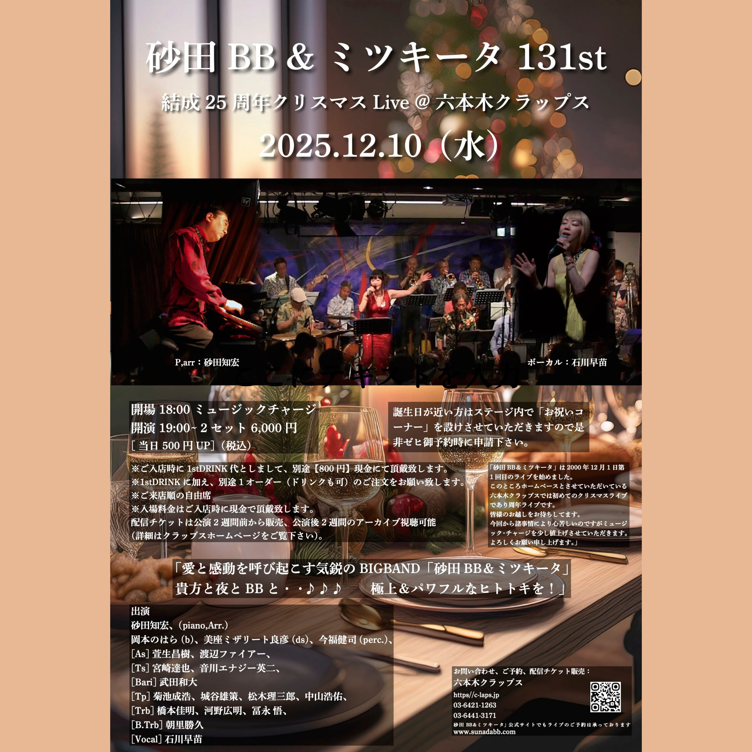 砂田BB＆ミツキータ 131st 結成25周年 クリスマス Live《同時配信あり》