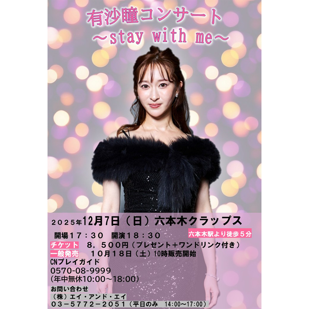 有沙瞳コンサート～stay with me～