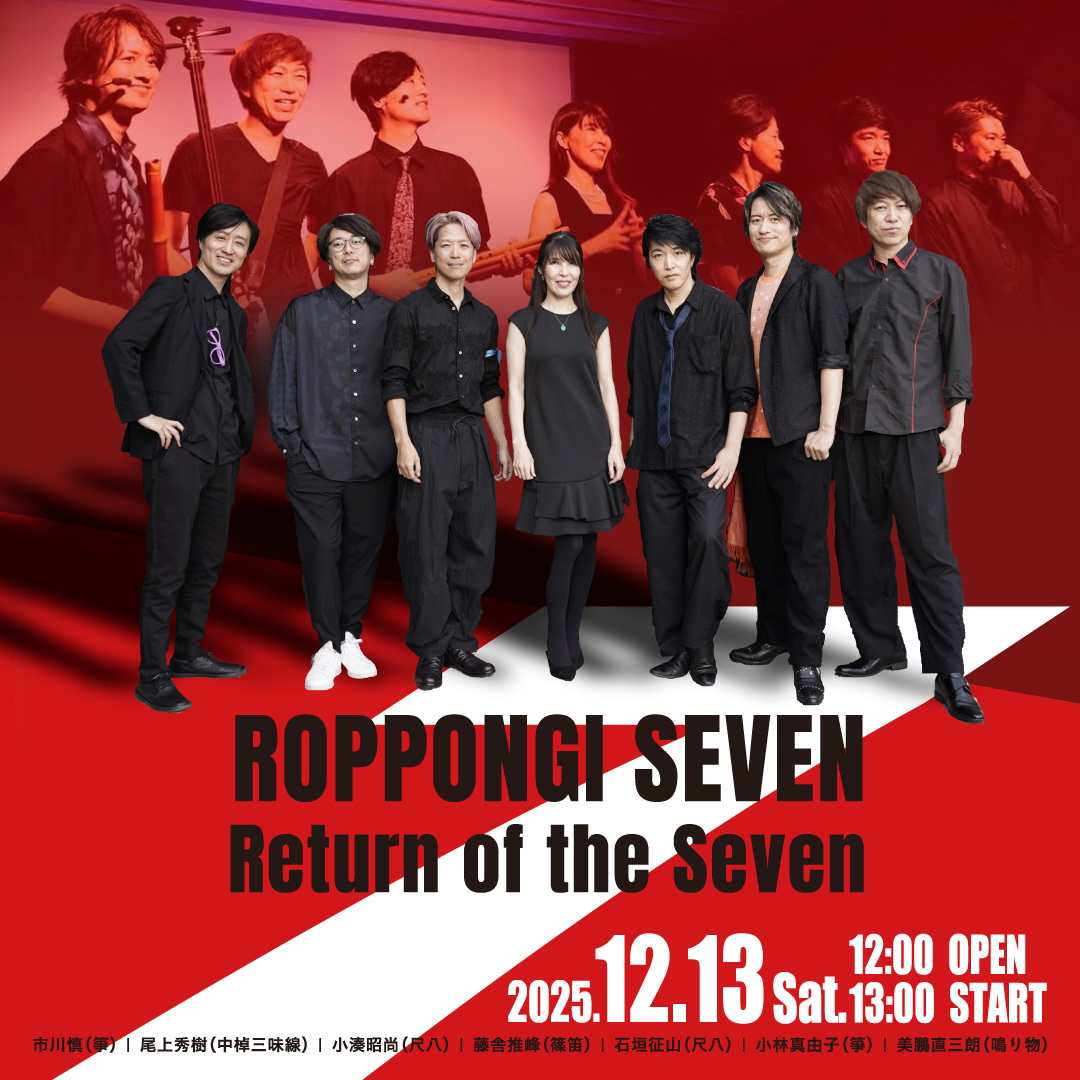 【SOLD OUT!!/キャンセル待ち】六本木セブン Return of the Seven《同時配信あり》