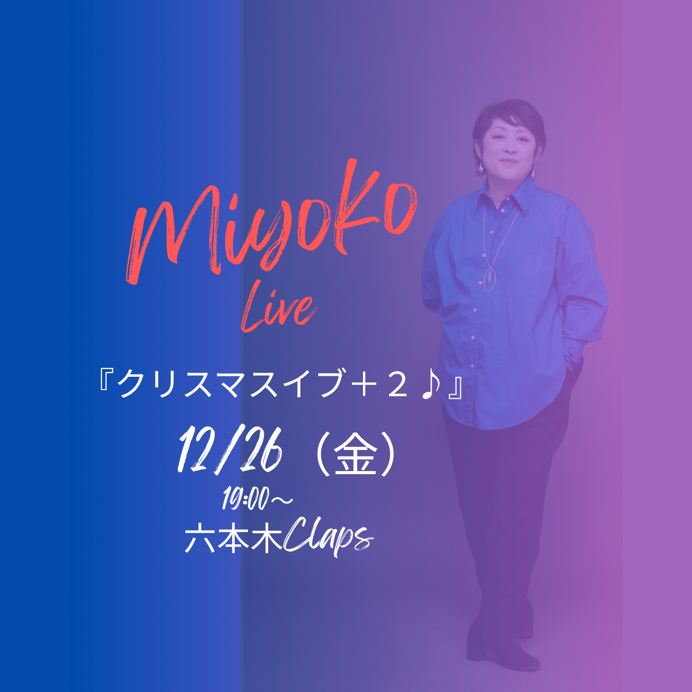 【SOLD OUT!!/キャンセル待ち】Miyoko Live 「クリスマスイブ+２♪」