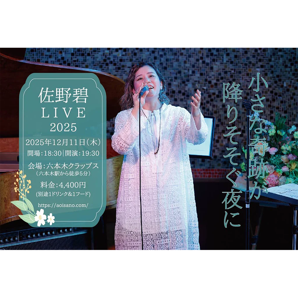 佐野 碧 LIVE2025～小さな奇跡が降りそそぐ夜に～