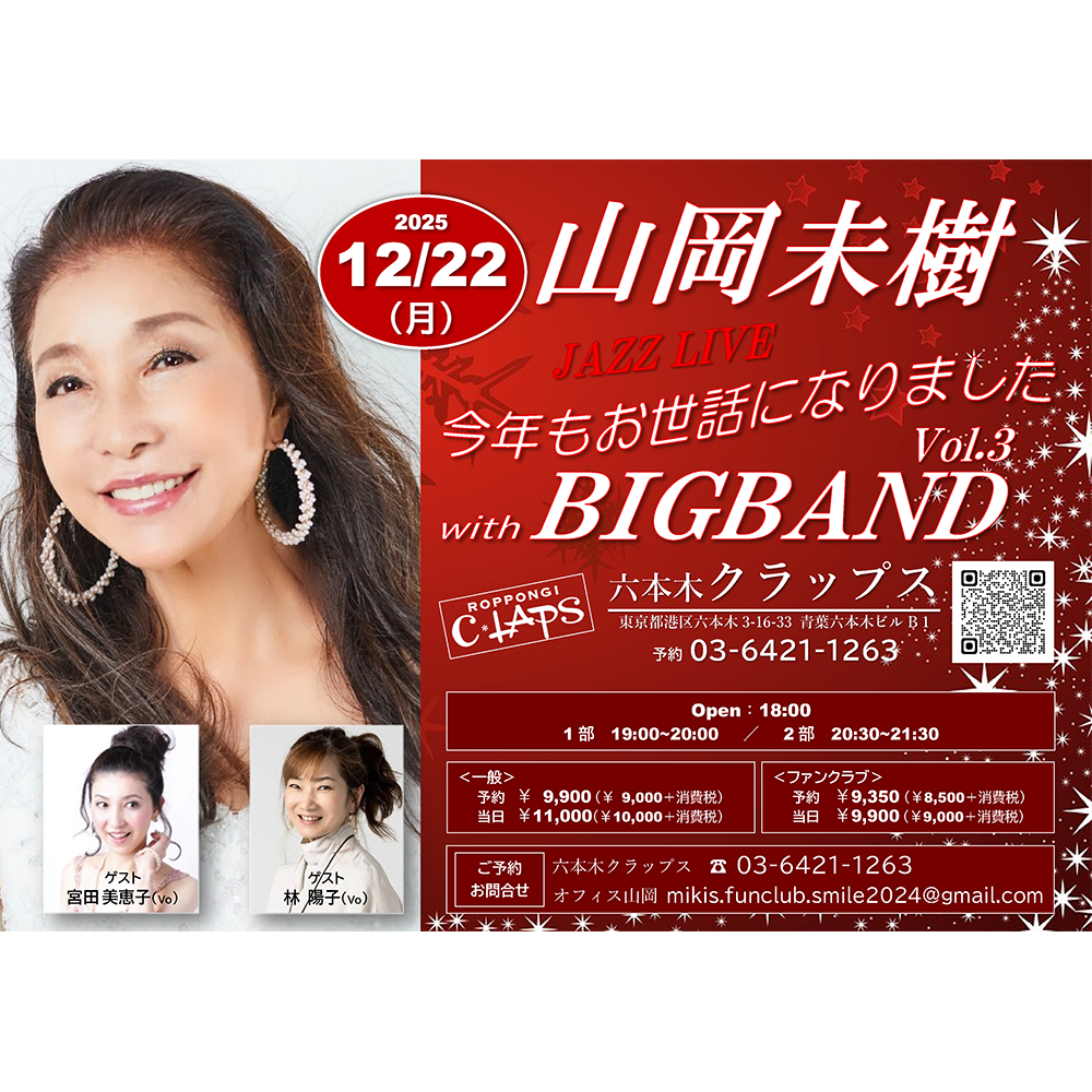山岡未樹 JAZZ LIVE 今年もお世話になりました  with BIGBAND Vol.3
