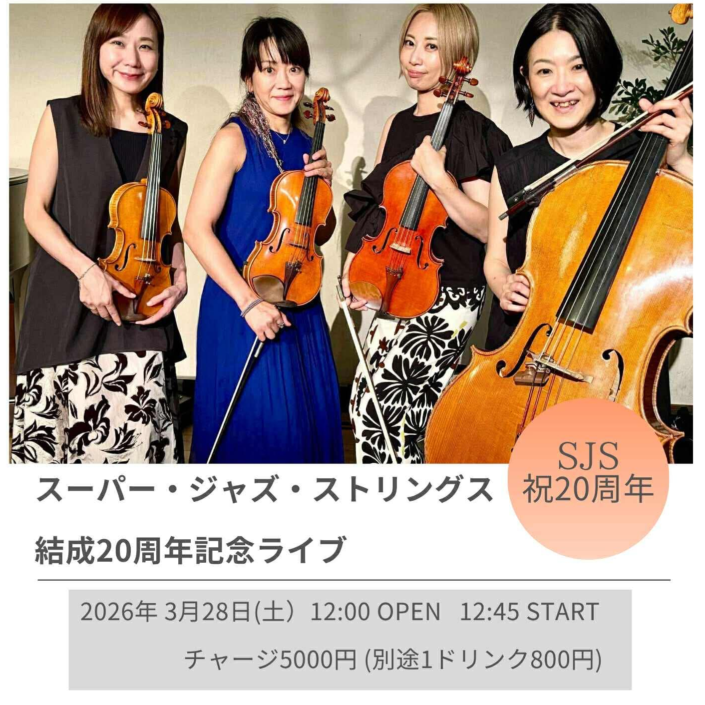 スーパー・ジャズ・ストリングス(SJS) 結成20周年記念ライブ《同時配信あり》