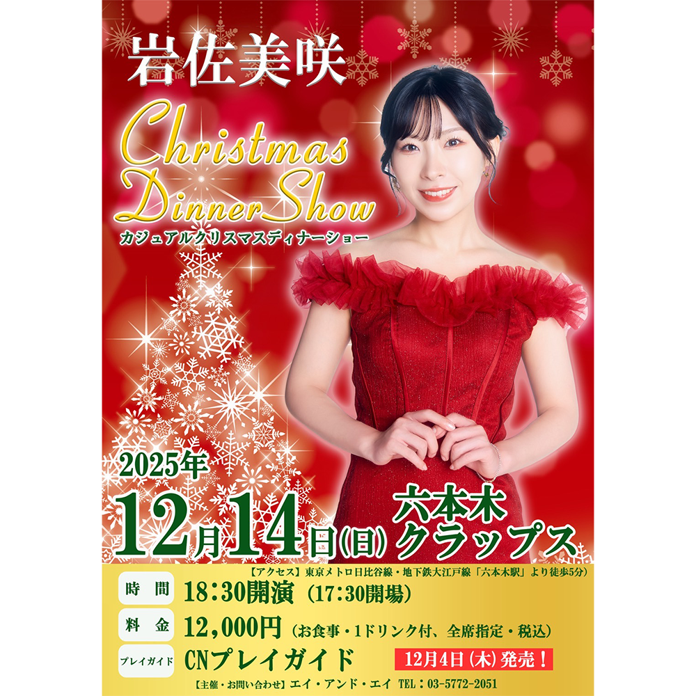 岩佐美咲 カジュアルクリスマスディナーショー